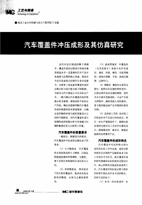 汽车覆盖件冲压成形及其仿真研究