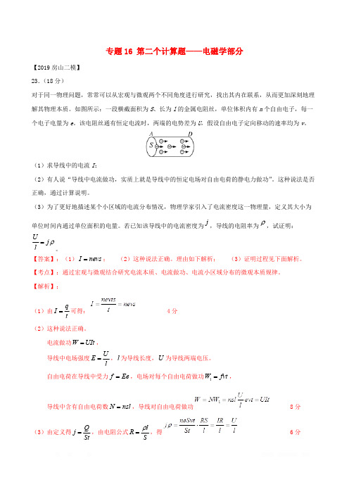 北京各区2019年高考物理二模真题专题汇编专题16第二个计算题专题讲练__电磁学部分