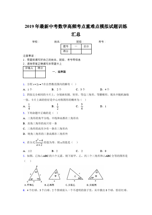 2019年最新中考数学高频考点重难点模拟试题训练汇总126639