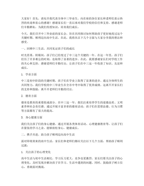 中三毕业前家长会发言稿