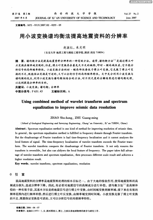 用小波变换谱均衡法提高地震资料的分辨率