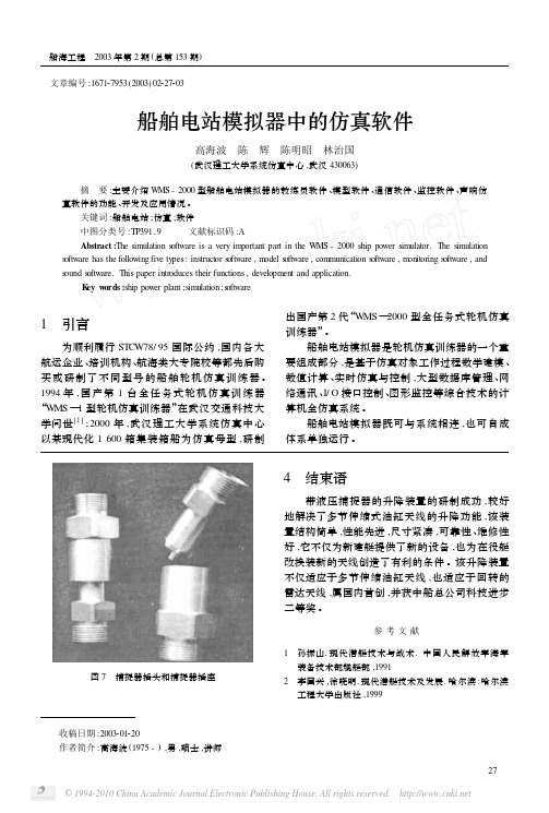 船舶电站模拟器中的仿真软件