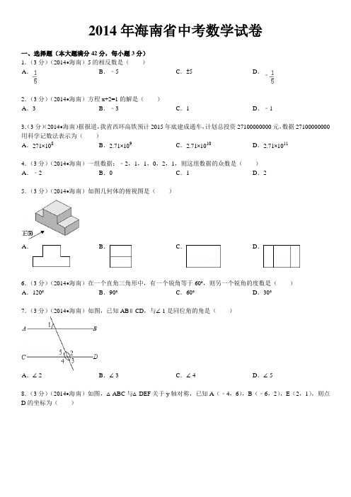 2014年海南省中考数学试卷(含答案和解析)