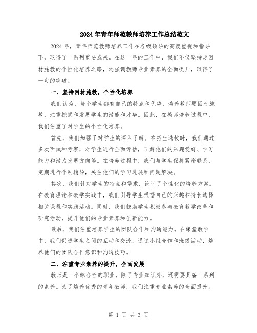 2024年青年师范教师培养工作总结范文