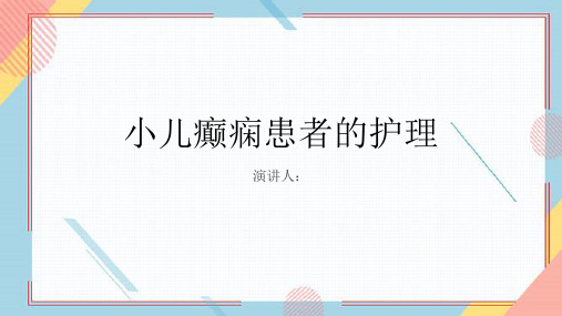 小儿癫痫患者的护理PPT