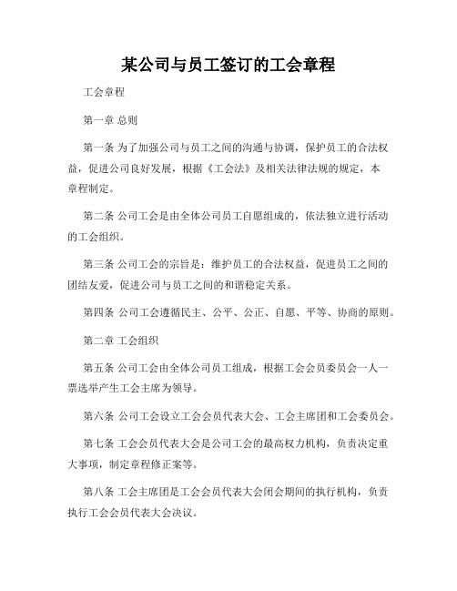 某公司与员工签订的工会章程