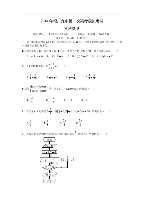 宁夏银川市银川九中届高三模拟考试数学试题及答案 (文)