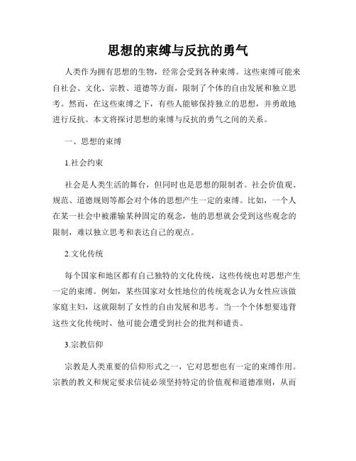 思想的束缚与反抗的勇气