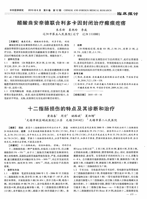 十二指肠损伤的特点及其诊断和治疗