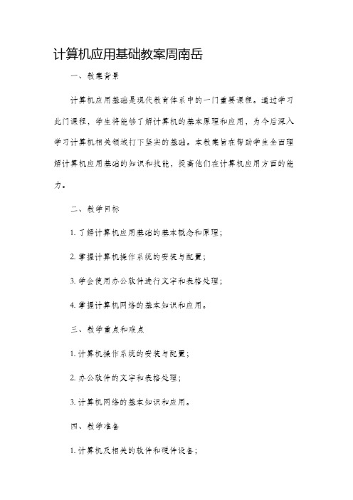 计算机应用基础市公开课获奖教案省名师优质课赛课一等奖教案周南岳