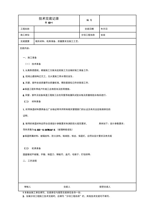 风管玻璃棉保温技术交底