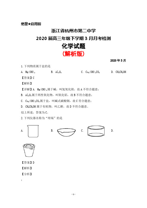 2020届浙江省杭州市第二中学高三年级下学期3月月考检测化学试题(解析版)