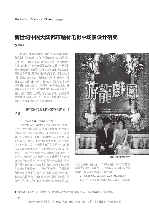 新世纪中国大陆都市题材电影中场景设计研究
