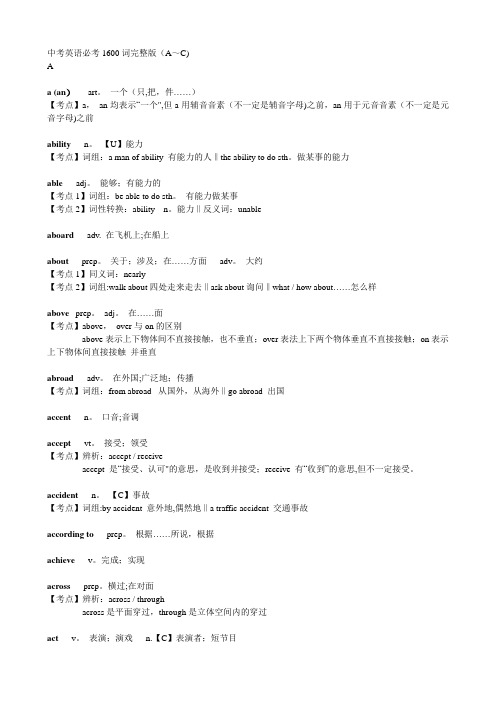 中考英语必考1600词完整版(A~C)