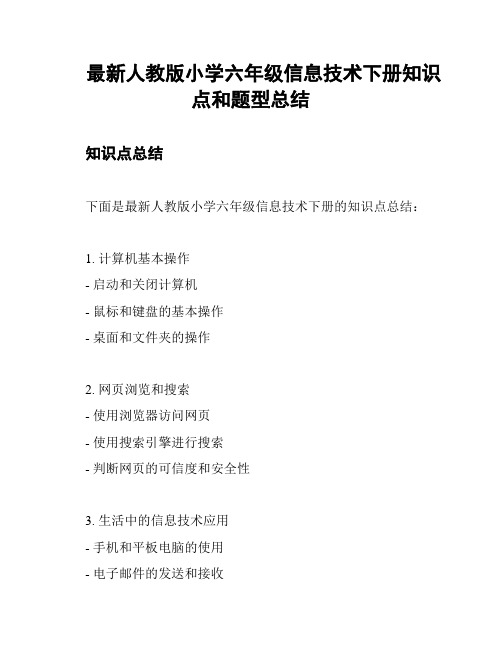 最新人教版小学六年级信息技术下册知识点和题型总结