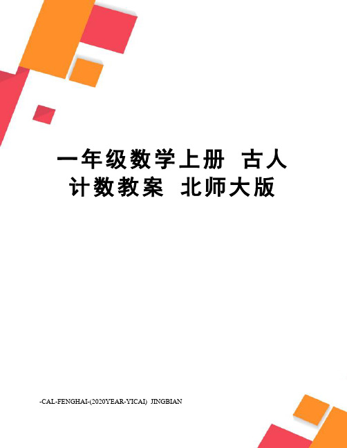 一年级数学上册古人计数教案北师大版