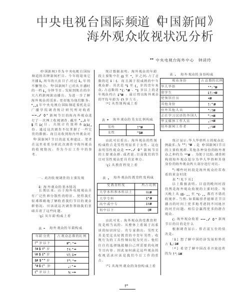 中央电视台国际频道_中国新闻_海外观众收视状况分析