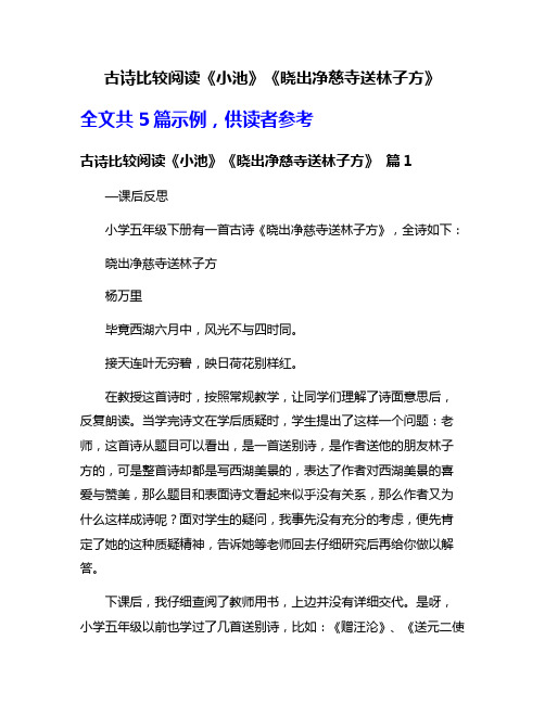 古诗比较阅读《小池》《晓出净慈寺送林子方》