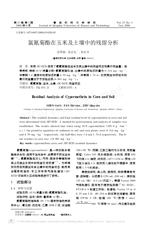 氯氰菊酯在玉米及土壤中的残留分析