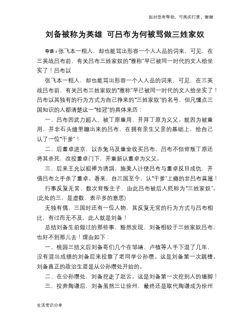 历史趣谈：刘备被称为英雄 可吕布为何被骂做三姓家奴