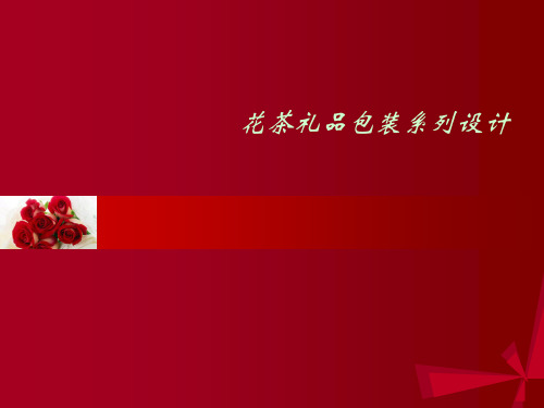 花茶礼品包装系列设计