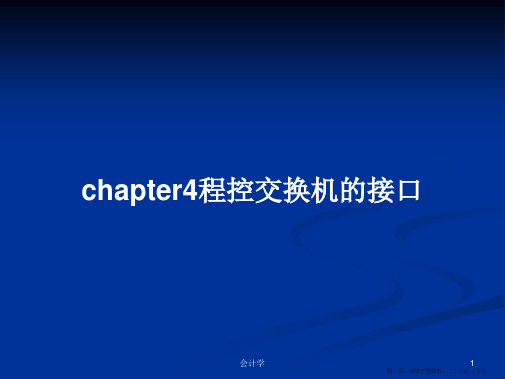 chapter4程控交换机的接口学习教案