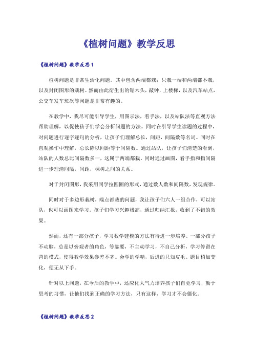 《植树问题》教学反思_3