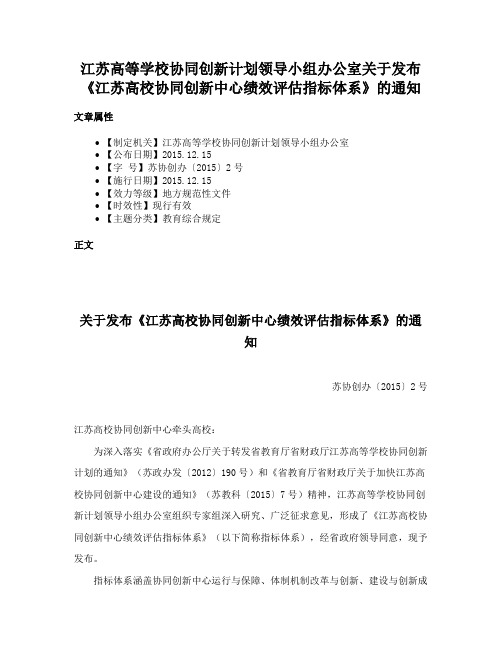 江苏高等学校协同创新计划领导小组办公室关于发布《江苏高校协同创新中心绩效评估指标体系》的通知