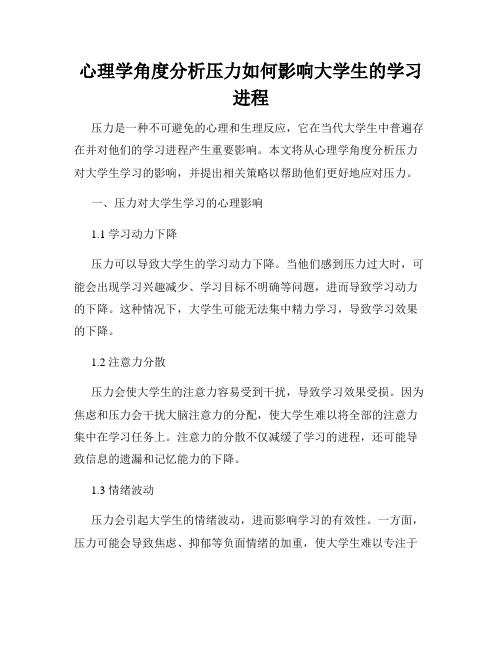 心理学角度分析压力如何影响大学生的学习进程