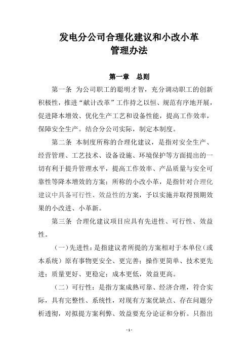 公司合理化建议及小改小革管理办法