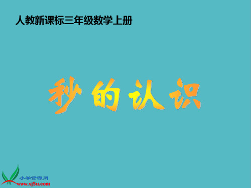 小学人教新课标数学三年级上册《秒的认识》PPT课件PPT