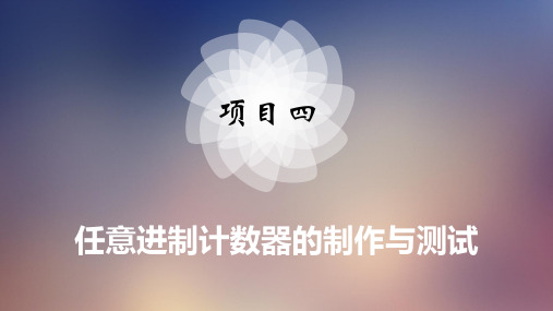 数字电子技术项目四任意进制计数器的制作与测试