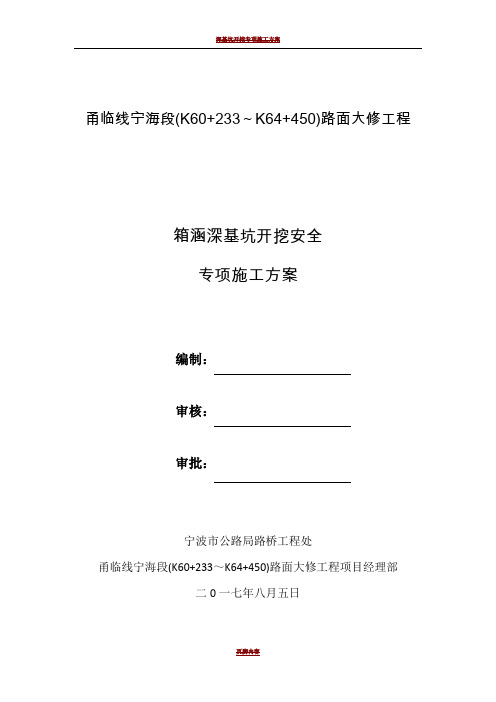 箱涵深基坑开挖支护安全专项施工方案