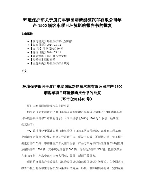 环境保护部关于厦门丰泰国际新能源汽车有限公司年产1500辆客车项目环境影响报告书的批复