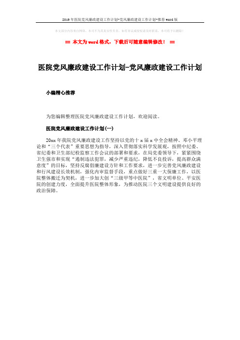 2019年医院党风廉政建设工作计划-党风廉政建设工作计划-推荐word版 (1页)