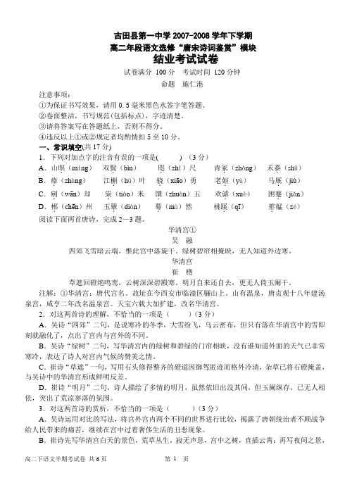 古田县第一中学语文选修“唐宋诗词鉴赏”模块结业考试试卷