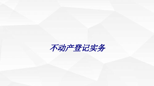 不动产登记实务专题培训课件学习资料