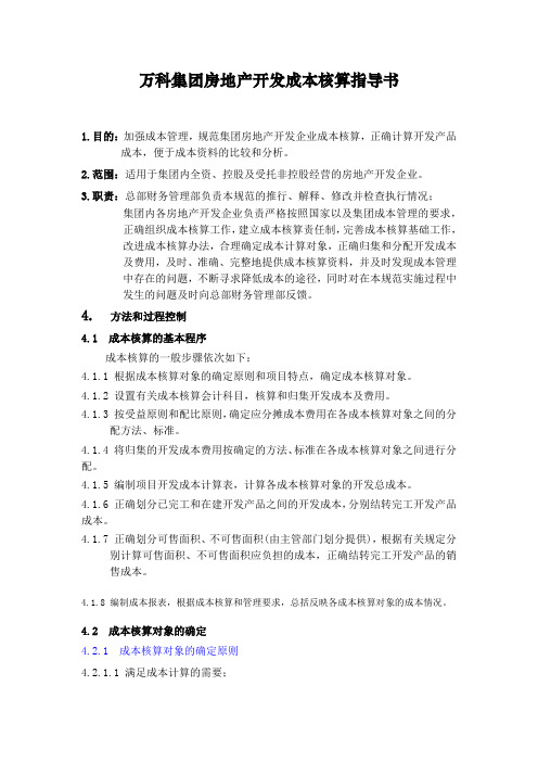 万科集团房地产开发成本核算指导书