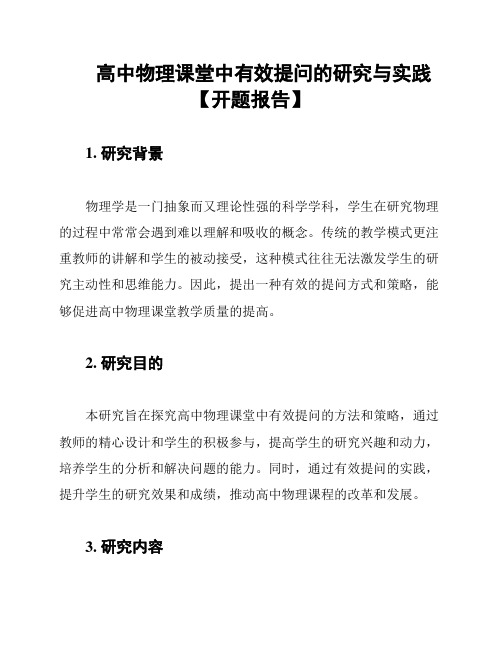 高中物理课堂中有效提问的研究与实践【开题报告】