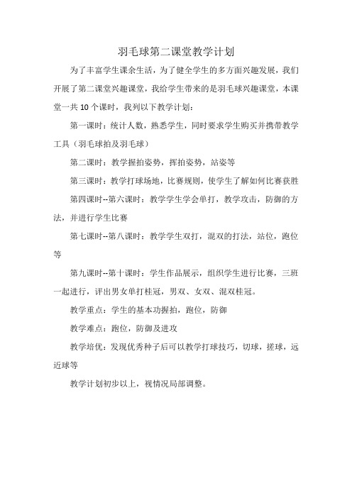 羽毛球第二课堂教学计划