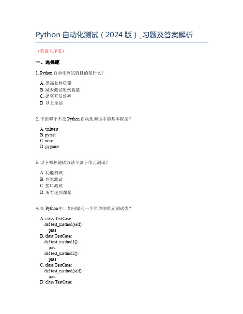 Python自动化测试面试题大全2024版：面向测试开发工程师的实用指南!习题集与答案解析