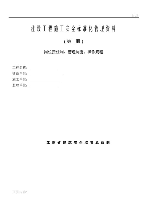 建设工程施工安全标准化管理资料(第二册)范本、江苏省、岗位责任制、管理制度、操作规程-可以直接进行打印