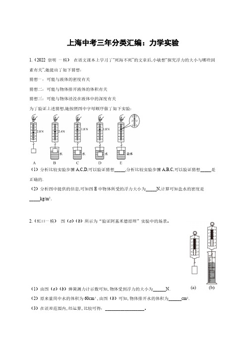 2022-2024年上海中考物理一模试题分类汇编【力学实验】含答案