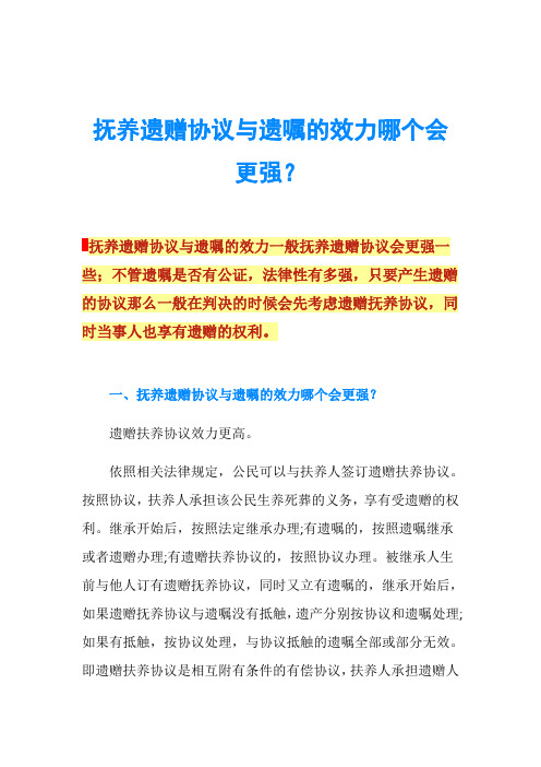 抚养遗赠协议与遗嘱的效力哪个会更强？