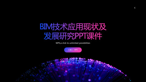 BIM技术应用现状及发展研究PPT课件