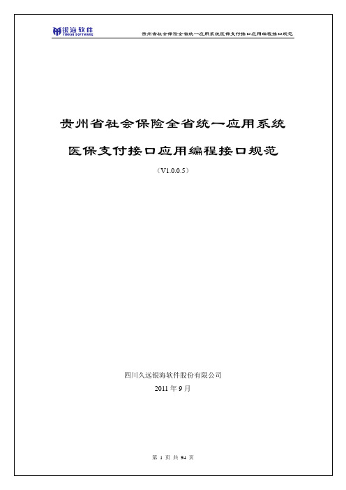 贵州省社会保险全省统一应用系统医保支付接口规范(V1.0.0.5)