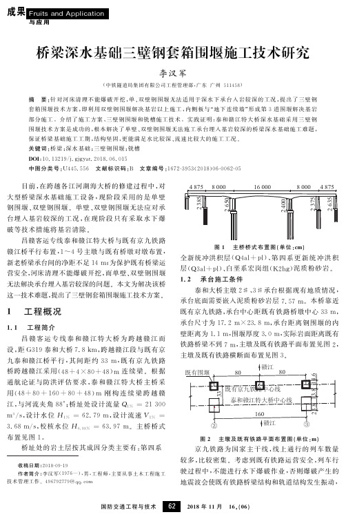 桥梁深水基础三壁钢套箱围堰施工技术研究