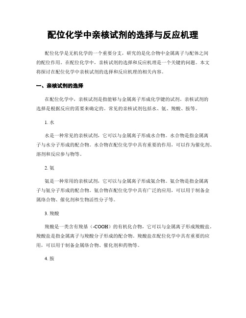 配位化学中亲核试剂的选择与反应机理