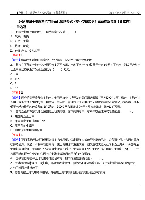 2019年国土资源系统事业单位招聘考试《专业基础知识》真题库及答案【含解析】