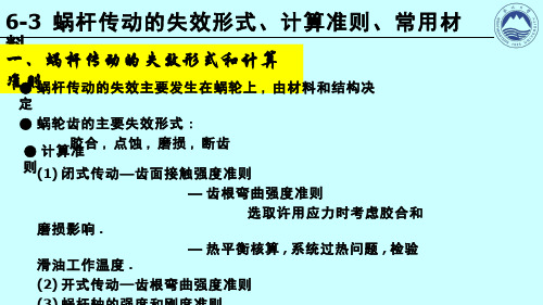 机械设计(7.3.1)--蜗杆传动的失效形式、设计准则、常用材料